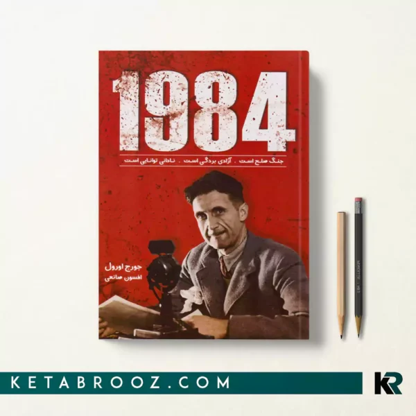 کتاب 1984 اثر جورج اورول ترجمه افسون صانعی