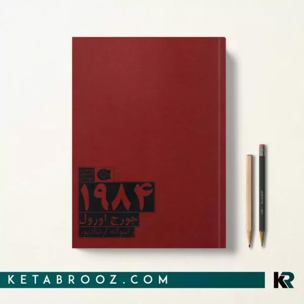 کتاب 1984 اثر جورج اورول ترجمه رضوانه ارشادپور