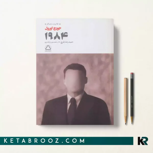 کتاب 1984 اثر جورج اورول ترجمه حمیدرضا بلوچ
