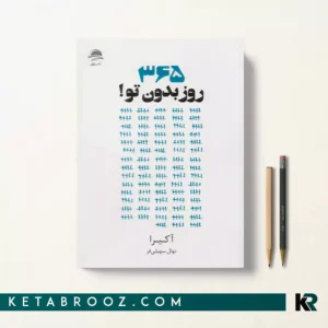 کتاب 365 روز بدون تو