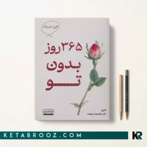 کتاب 365 روز بدون تو