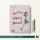 کتاب 365 روز بدون تو