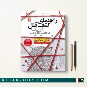 کتاب راهنمای کشف قتل از یک دختر خوب اثر هالی جکسون