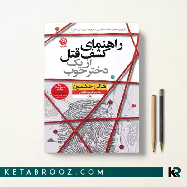 کتاب راهنمای کشف قتل از یک دختر خوب اثر هالی جکسون