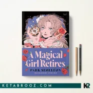 کتاب A Magical Girl Retires اثر Park Seolyeon زبان اصلی