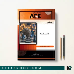 کتاب AGK جامع تفکر نقاد اثر دکتر رضا ایمانی