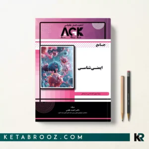 کتاب جامع ایمنی شناسی agk