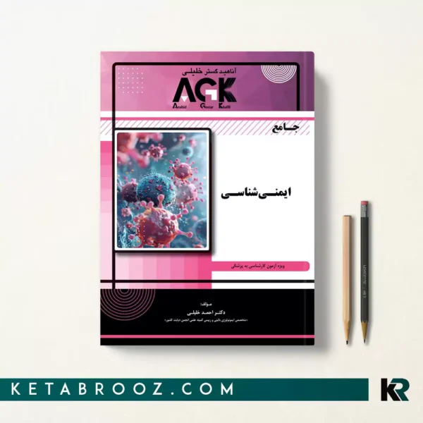 کتاب جامع ایمنی شناسی agk