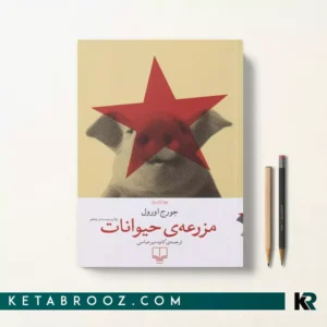 کتاب مزرعه حیوانات اثر جورج اورول ترجمه کاوه میرعباسی