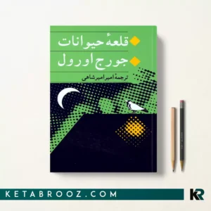 کتاب قلعه حیوانات اثر جورج اورول ترجمه امیر امیرشاهی