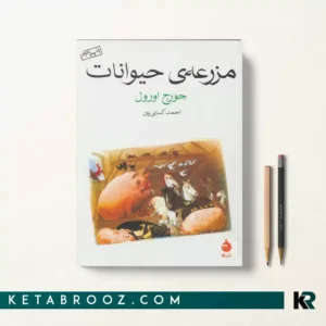 کتاب مزرعه حیوانات اثر جورج اورول ترجمه احمد کسایی پور
