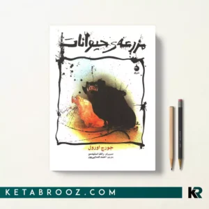 کتاب مزرعه حیوانات اثر جورج اورول ترجمه احمد کسایی پور