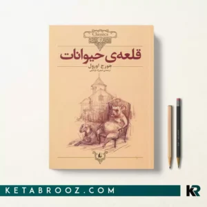 کتاب قلعه حیوانات اثر جورج اورول ترجمه شهرزاد لولاچی
