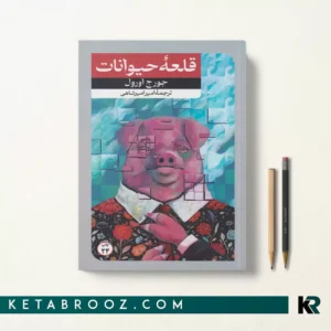 کتاب قلعه حیوانات اثر جورج اورول ترجمه امیر امیرشاهی