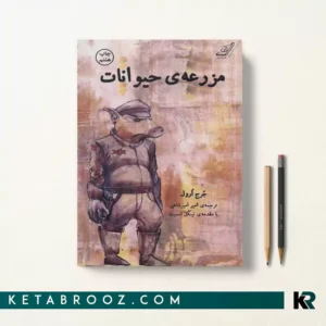 کتاب مزرعه حیوانات اثر جورج اورول ترجمه امیر امیرشاهی