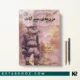 کتاب مزرعه حیوانات اثر جورج اورول ترجمه امیر امیرشاهی