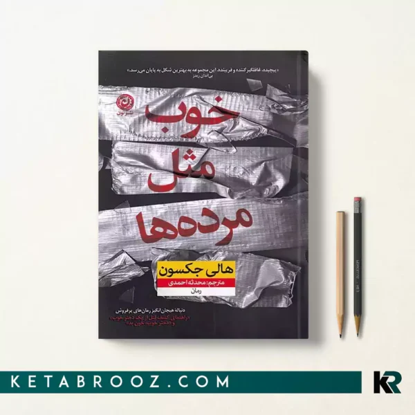 کتاب خوب مثل مرده ها اثر هالی جکسون ترجمه محدثه احمدی