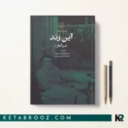 کتاب آین رند اثر ایمون باتلر ترجمه حسین ماشین چیان