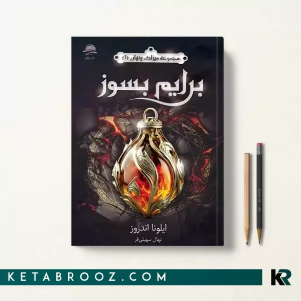 کتاب برایم بسوز اثر ایلونا اندروز ترجمه نهال سهیلی فر