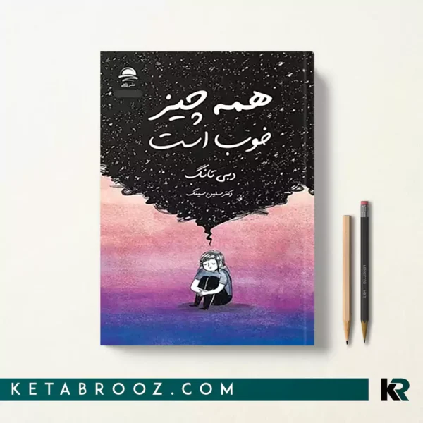 کتاب همه چیز خوب است اثر دبی تانگ ترجمه سلین سینگ