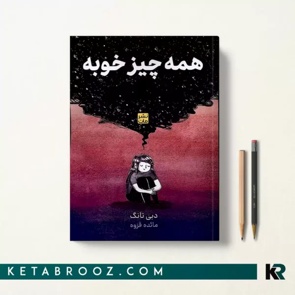 کتاب همه چیز خوبه اثر دبی تانگ ترجمه مائده قزوه