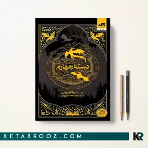 کتاب دسته چهارم اثر ربکا یاروس ترجمه مهرک ملک مرزبان