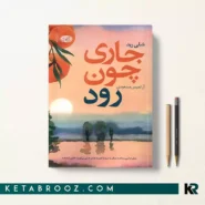 کتاب جاری چون رود اثر شلی رید ترجمه آرتمیس مسعودی
