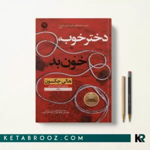 کتاب دختر خوب خون بد اثر هالی جکسون ترجمه محدثه احمدی