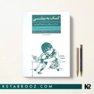 کتاب کمک به بیلی اثر هدر تی فوربز ترجمه کیانا تقی خان