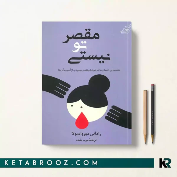 کتاب مقصر تو نیستی اثر رامنی دورواسلا ترجمه مریم مقدم نشر کوله پشتی