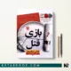 کتاب بازی قتل اثر هالی جکسون ترجمه محدثه احمدی