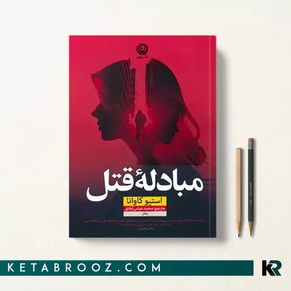 کتاب مبادله قتل اثر استیو کاوانا ترجمه محمد عباس آبادی