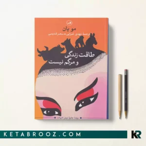کتاب طاقت زندگی و مرگم نیست اثر مو یان ترجمه مهدی غبرایی