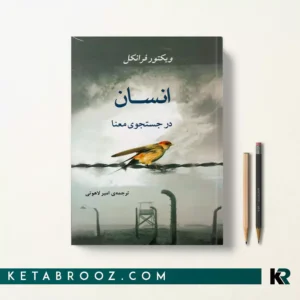 کتاب انسان در جستجوی معنا اثر ویکتور فرانکل ترجمه امیر لاهوتی