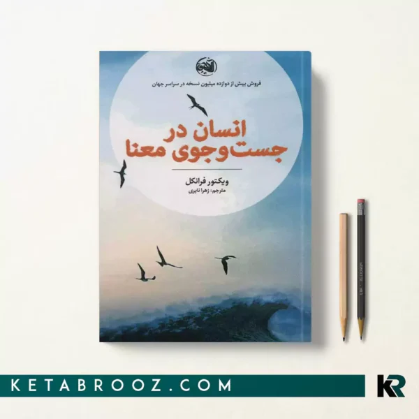 کتاب انسان در جستجوی معنا اثر ویکتور فرانکل ترجمه زهرا نایری
