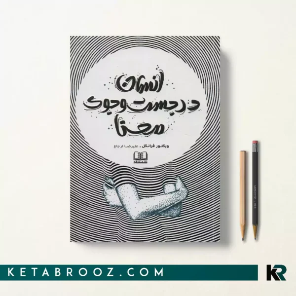 کتاب انسان در جستجوی معنا اثر ویکتور فرانکل ترجمه علیرضا ارجاع