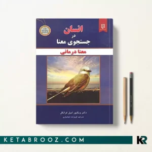 کتاب انسان در جستجوی معنا اثر ویکتور فرانکل ترجمه فروزنده دولتیاری