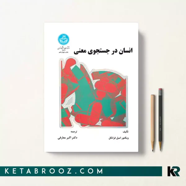 کتاب انسان در جستجوی معنا اثر ویکتور فرانکل ترجمه اکبر معارفی