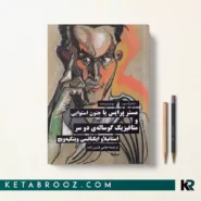 کتاب مستر پرایس یا جنون استوایی و متافیزیک گوساله‌ی دو سر