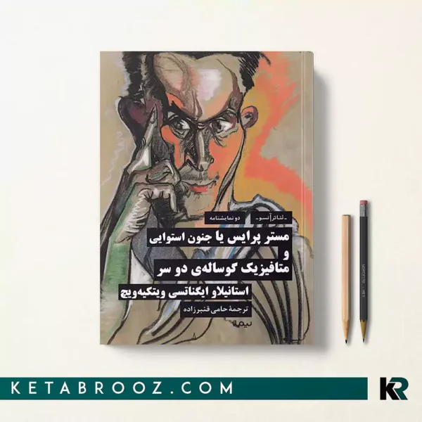 کتاب مستر پرایس یا جنون استوایی و متافیزیک گوساله‌ی دو سر