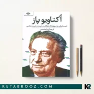 کتاب اکتاویو پاز ترجمه رضا معتمدی نشر نگاه