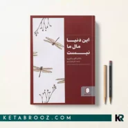 کتاب این دنیا مال ما نیست اثر ناتالیا گارسیا فریره