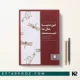 کتاب این دنیا مال ما نیست اثر ناتالیا گارسیا فریره