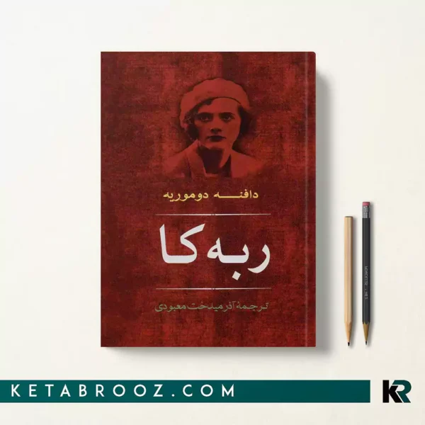 کتاب ربه کا اثر دافنه دوموریه ترجمه آذرمیدخت معبودی
