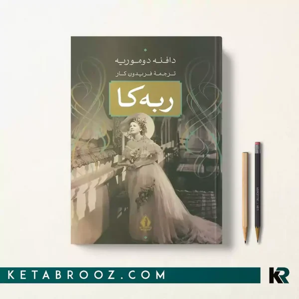 کتاب ربه کا اثر دافنه دوموریه ترجمه فریدون کار