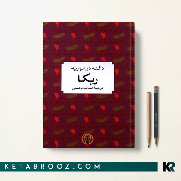 کتاب ربه کا اثر دافنه دوموریه ترجمه صدف محسنی