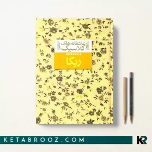 کتاب ربه کا اثر دافنه دوموریه ترجمه خجسته کیهان