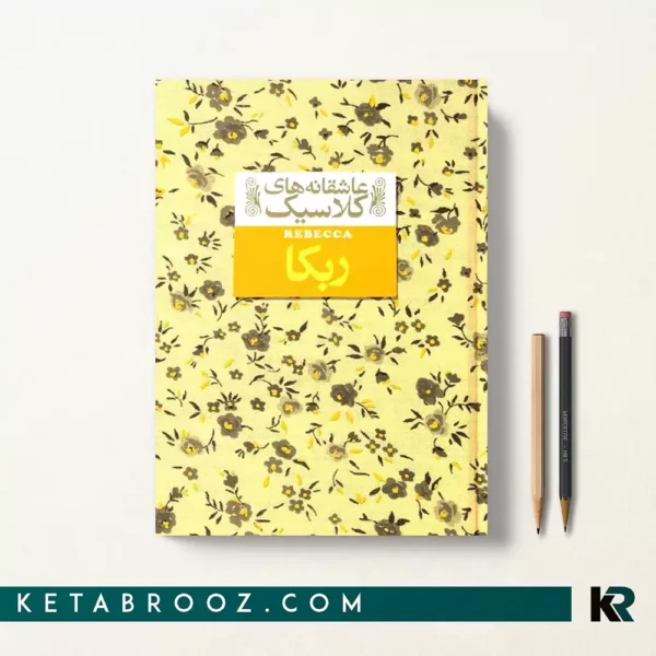 کتاب ربه کا اثر دافنه دوموریه ترجمه خجسته کیهان