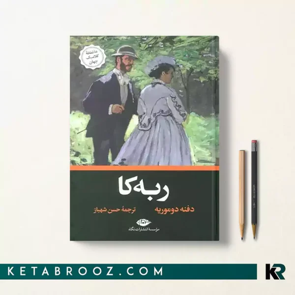 کتاب ربه کا اثر دافنه دوموریه ترجمه حسن شهباز