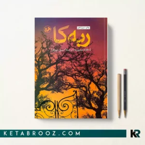 کتاب ربه کا اثر دافنه دوموریه ترجمه حسن شهباز